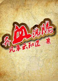 异血沸腾txt百度