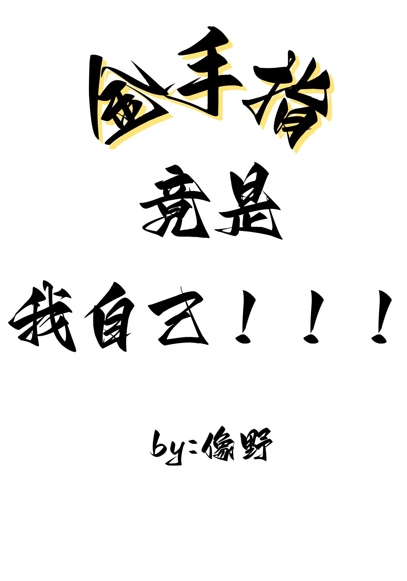 金手指竟是我自己!!!晋江