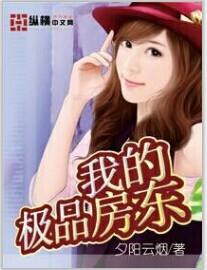 我的极品房东女主角