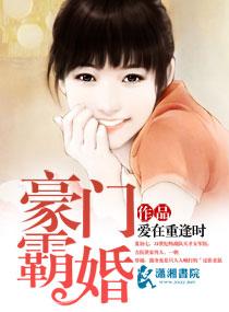 豪门霸婚by大雁塔免费阅读