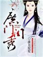贵门庶女