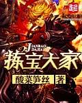 拣宝大家全文免费阅读新笔趣阁