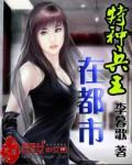 特种兵王在都市 白凤丸