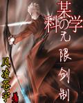 某科学的最强之作