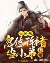 三国从忽悠刘备开始最新章节