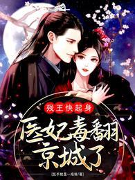 残王宠妻医妃嫁到请接驾全文免费阅读