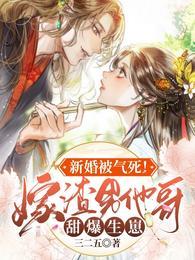 新婚被气死!嫁渣男他哥甜爆生崽全部目录