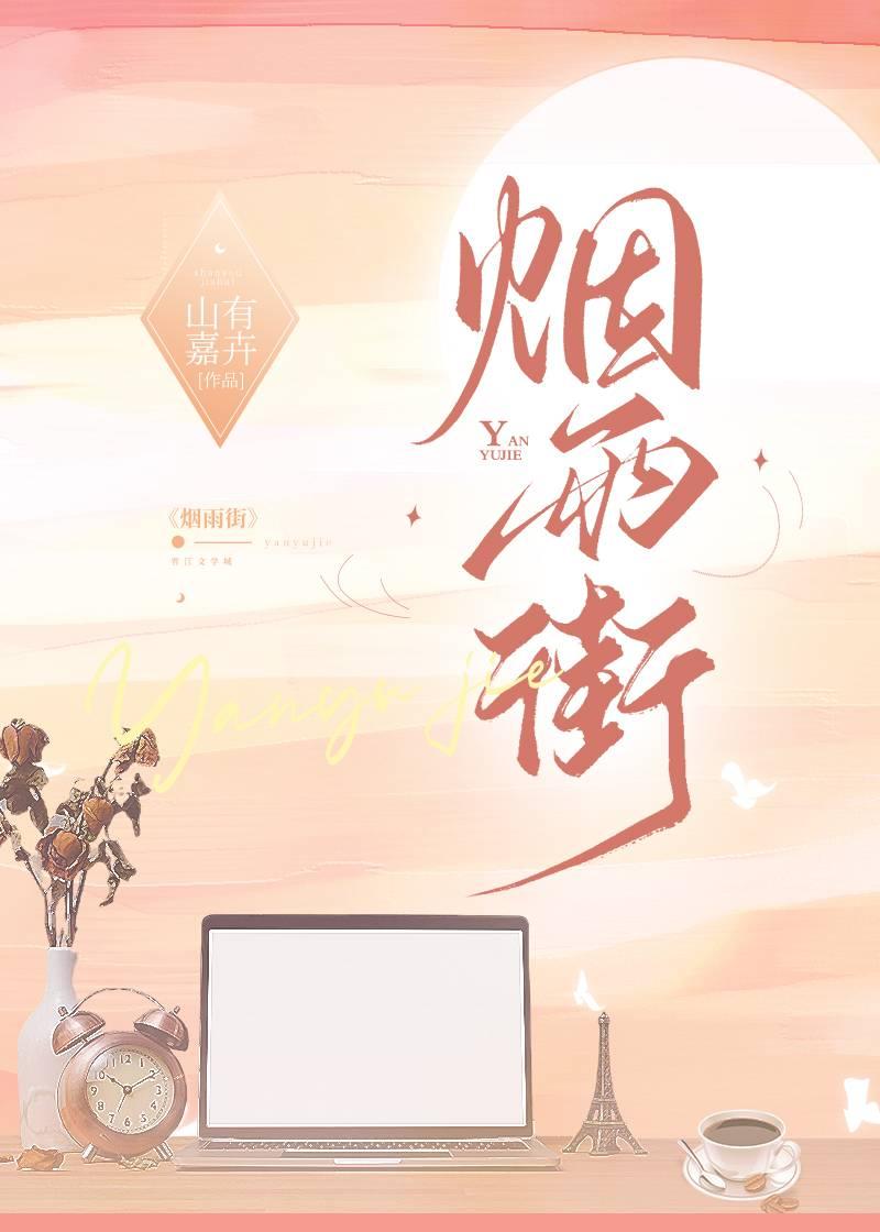 烟雨街姜若淇孟商