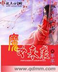 魔女来袭免费观看