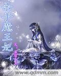 杀手王妃休夫