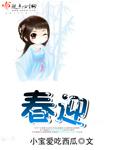 春迎图