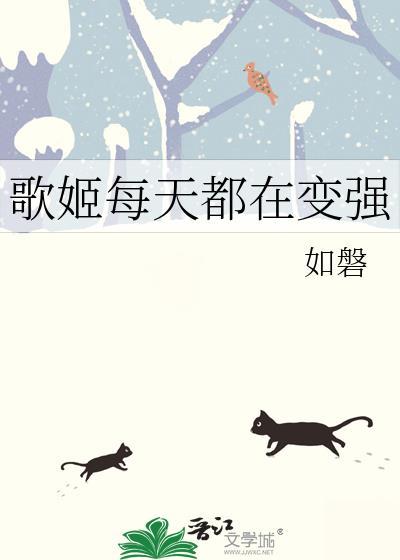 歌姬每天都在变强免费阅读