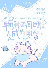 物种不同也能成为家人txt百度