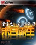 重生之末日霸主沙雕动画视频