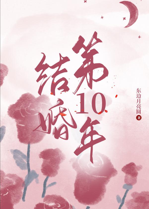 结婚十年是属于什么婚