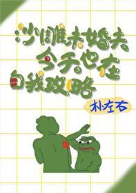 酷哥未婚夫今天也在自我攻略是双洁吗百度