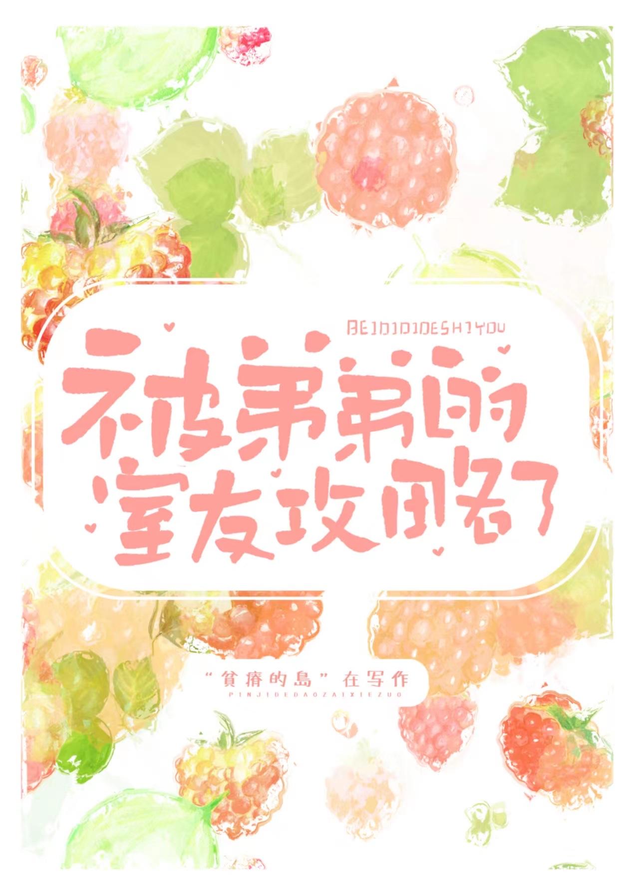 被弟弟的室友攻略了贫瘠的岛屿