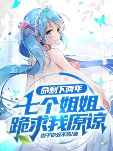 七个姐姐跪求我原谅楚衍