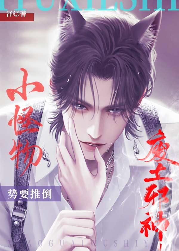 小怪物by朝赴番外