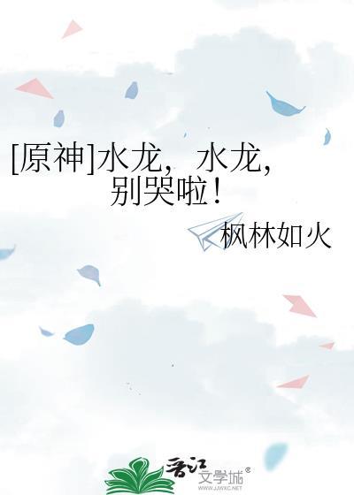 原神水龙水龙别哭啦