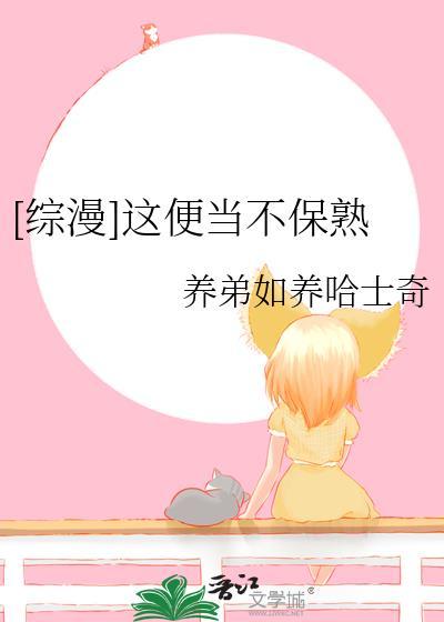 综漫这便当不保熟