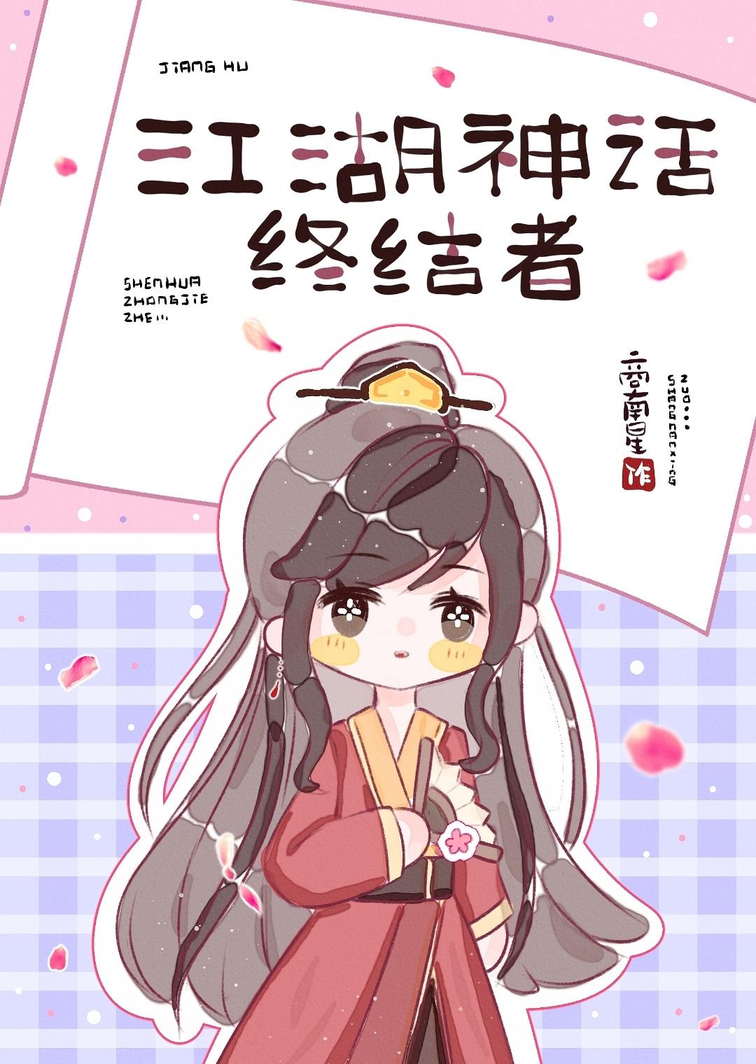 综武侠江湖神话终结者免费阅读