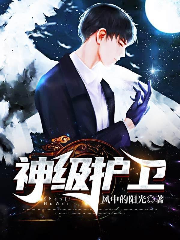 神级护卫沈浪苏若雪最新章节