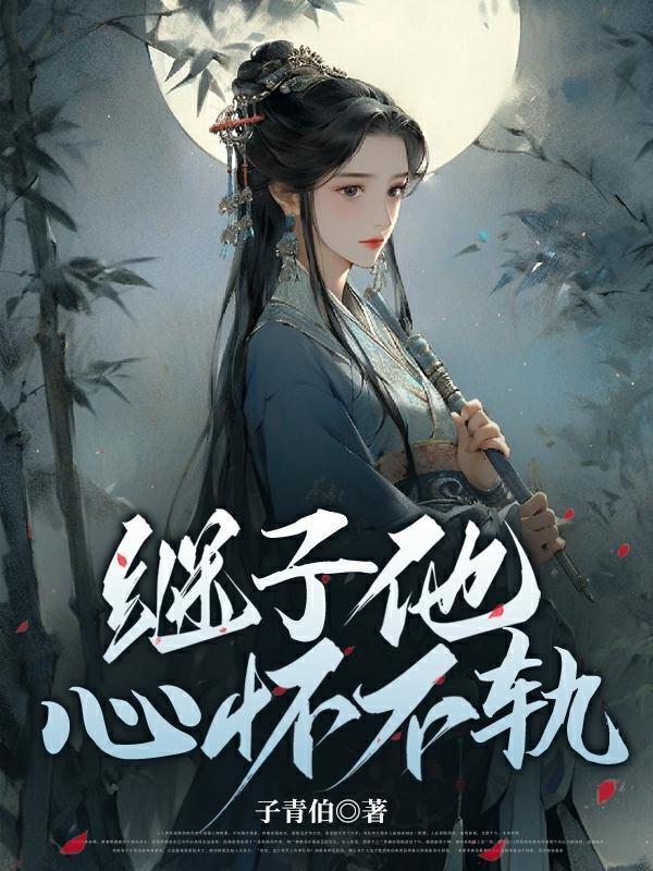 继子喜欢女主