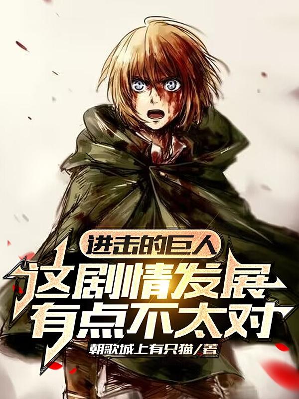 进击的巨人讲什么