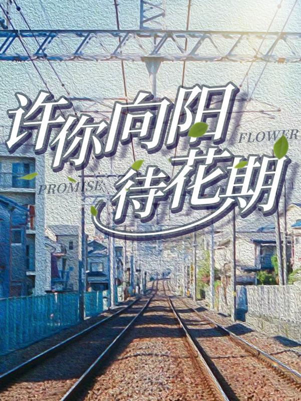 向阳带花期