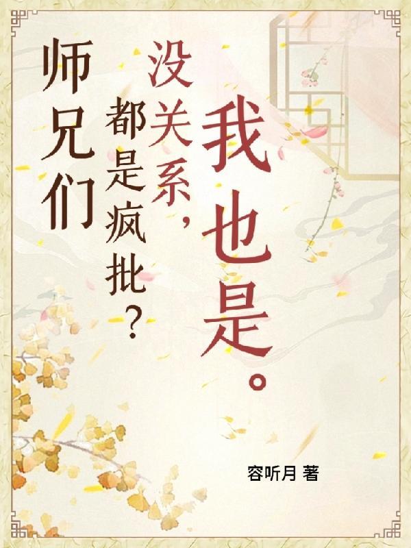 我师兄实在太稳健了云霄结局