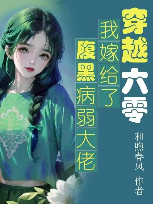 穿越六零嫁给公安