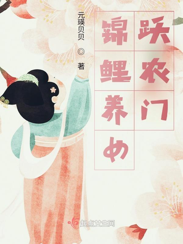 锦鲤福女在农家