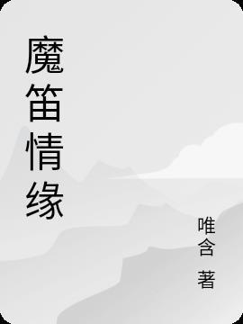 魔笛 剧情