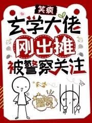 玄学大佬开挂了