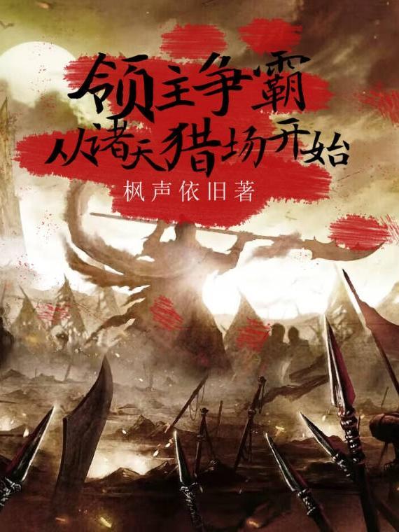 领主之争霸诸天