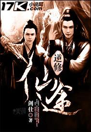 逆道修仙