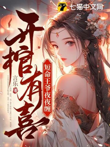 开棺有喜冥夫求放过免费