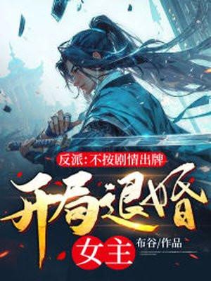 快穿反派不按剧情走