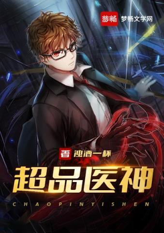 都市之超品医神