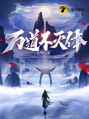 万道不灭体txt八零电子书
