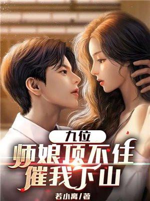九位师娘顶不住催我下山百度百科