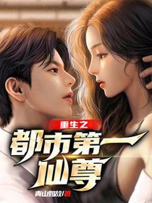 重生之都市仙尊-洛书