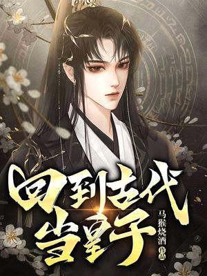 回到古代当皇子狗大户