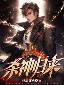 杀神归来为白月光血洗都市