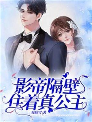 影帝隔壁住着真公主大结局