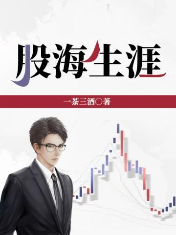 股海人生