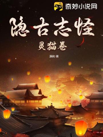 隐古志怪灵猫卷之类的