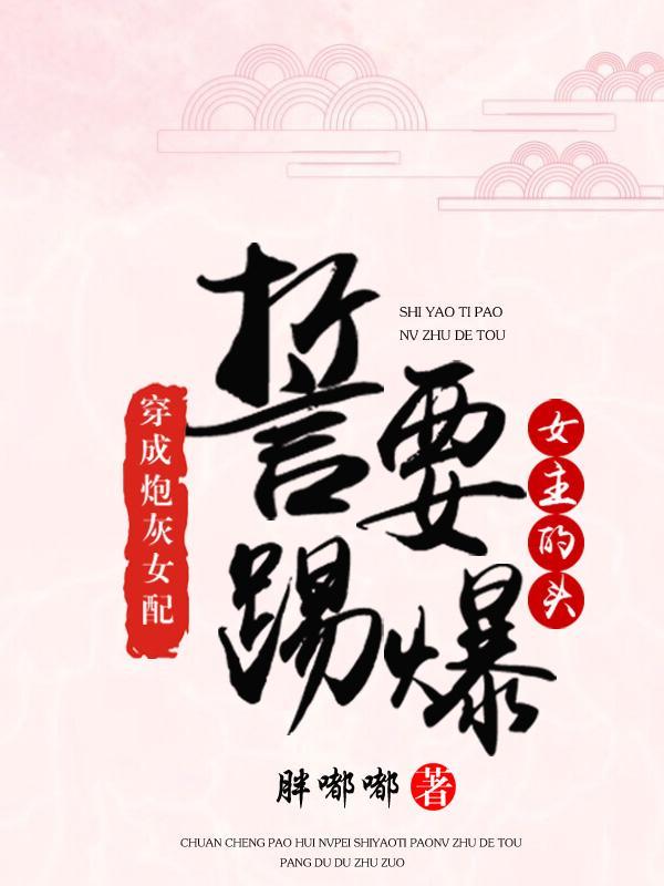 穿成炮灰女配(穿书)