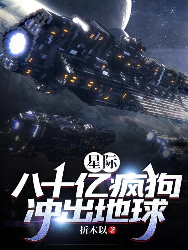 80亿疯狗出笼记